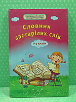 Уч Весна Словничок Застарілих слів (001-04 кл) Ілюстрований словник молодшого школяра