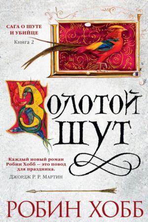 Золотой шут Сага о Шуте и Убийце Книга 2 Робин Хобб - фото 1 - id-p1811644661