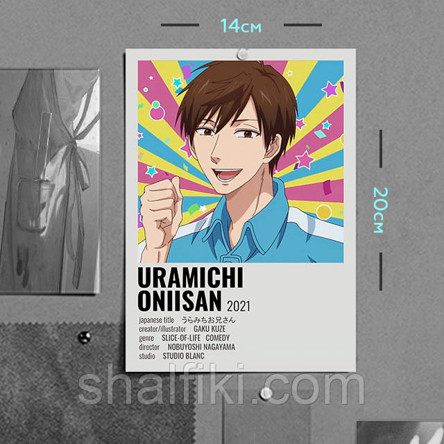 "Життєві уроки з Урамічі Онийсан / Life Lessons with Uramichi Oniisan" плакат (постер) розміром А5 (14х20см)