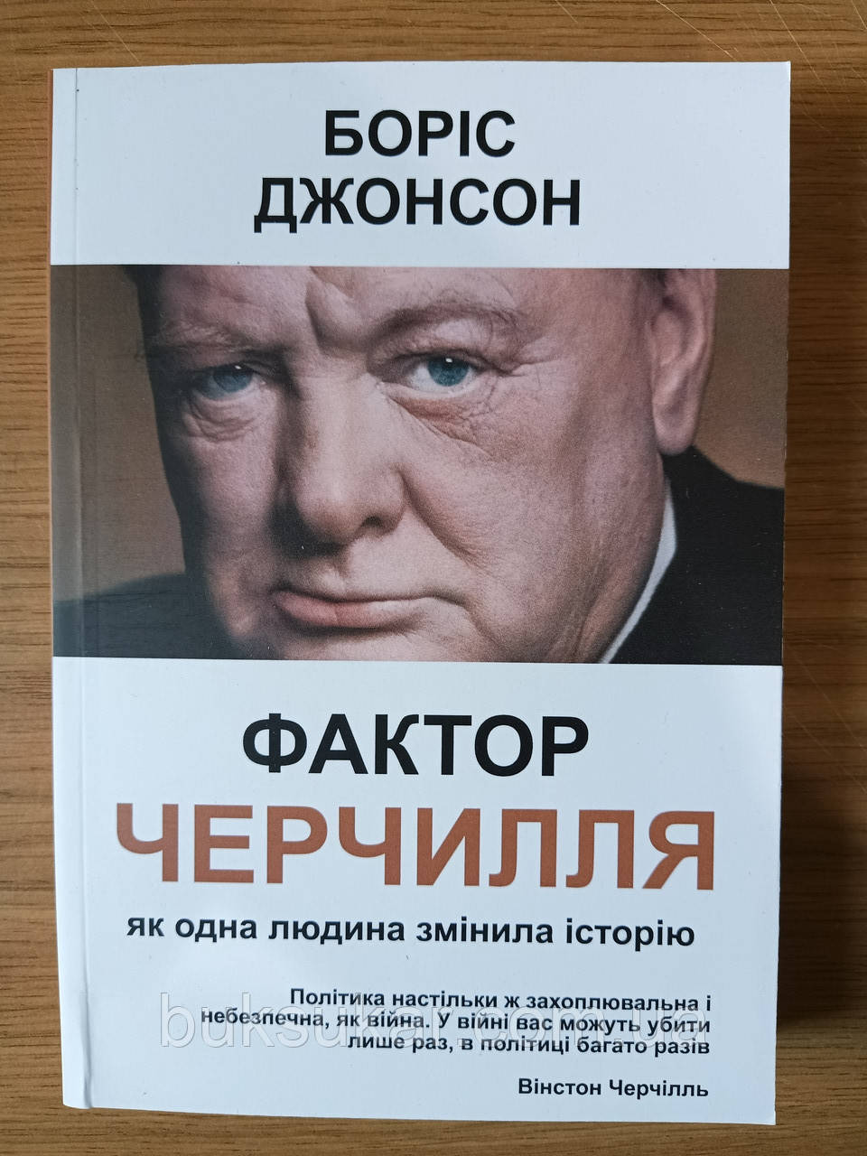 Книга "Фактор Черчиля" Борисбокс