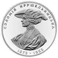 Монета "Соломія Крушельницька" 2 грн. 1997