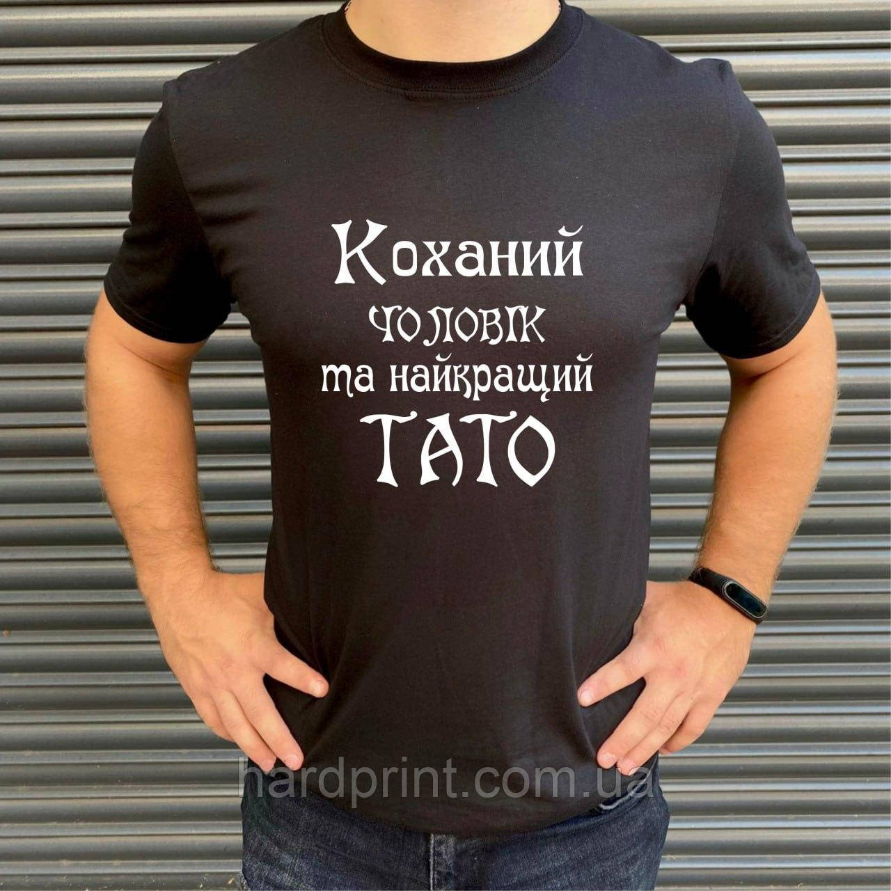 Чоловіча футболка. Друк на футболці. Коханий чоловік та найкращий тато