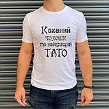 Чоловіча футболка. Друк на футболці. Коханий чоловік та найкращий тато, фото 2