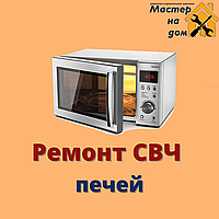 Ремонт микроволновых печей GORENJE на дому в Львове