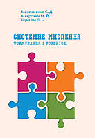 Системне мислення: формування і розвиток. Максименко С.Д., Меєрович М.Й., Шрагіна Л.І.