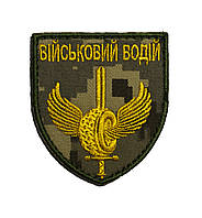 Шеврон Нарукавна емблема Військовий водій ЗСУ піксель на липучці
