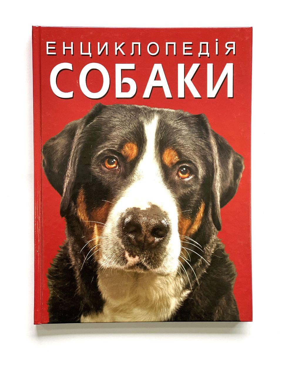 Энциклопедия. Собаки — Купить Недорого на Bigl.ua (1811702227)