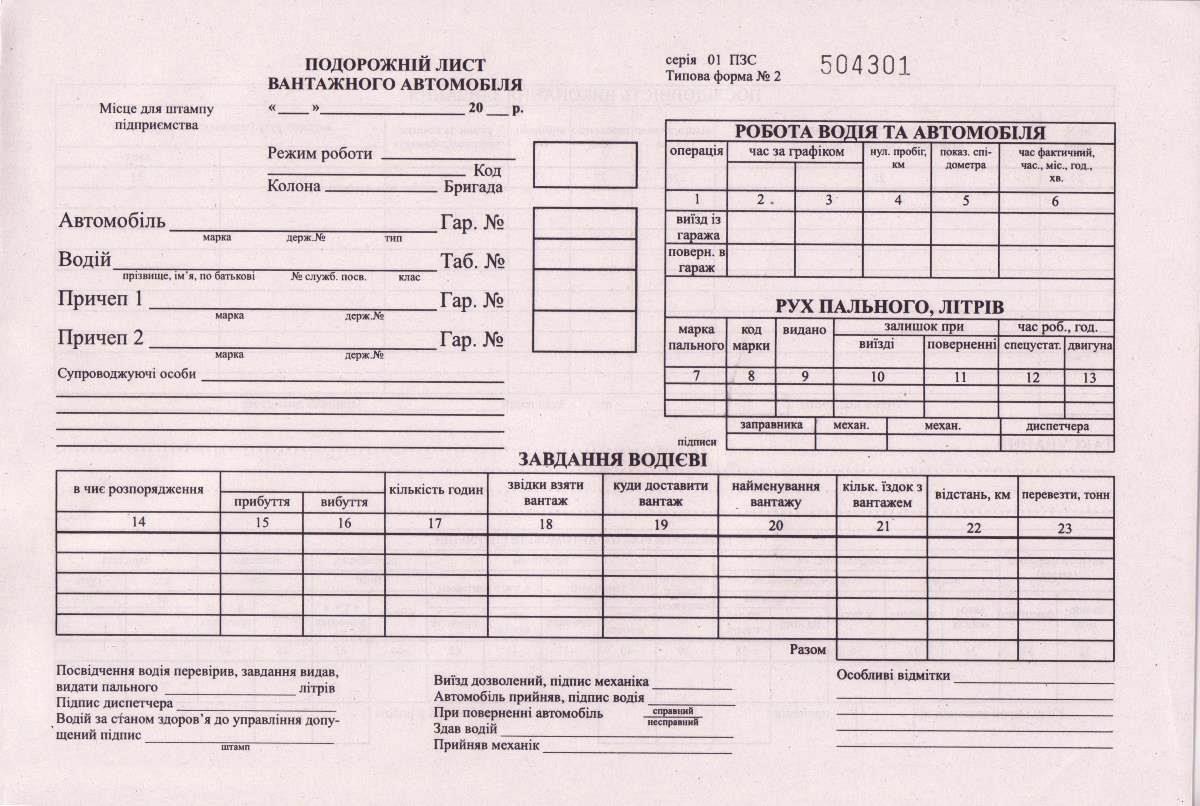 Подорожній лист вантажного авто, блок 100арк. номерний, 2-х сторонній
