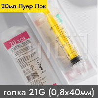 Шприц 20 мл ЛУЕР ЛОК игла 21G (0,8х40 мм) 50 шт/уп, Alexpharm