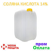 Розчин соляної кислоти 14% від виробника 5 л (Працюємо з виробником)