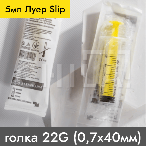 Шприц 5 мл ЛУЄР Slip, голка 22G (0,7х40 мм) 120 шт/уп, Alexpharm (ID ...