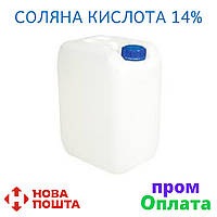 Соляна кислота 14% - 5 л (5,35 кг)