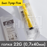 Шприц 5 мл ЛУЕР ЛОК игла 22G (0,7х40 мм) 108 шт/уп, Alexpharm