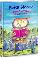 Книга Чудові історії на добраніч. Автор - Мозер Ервін (Чорні вівці)