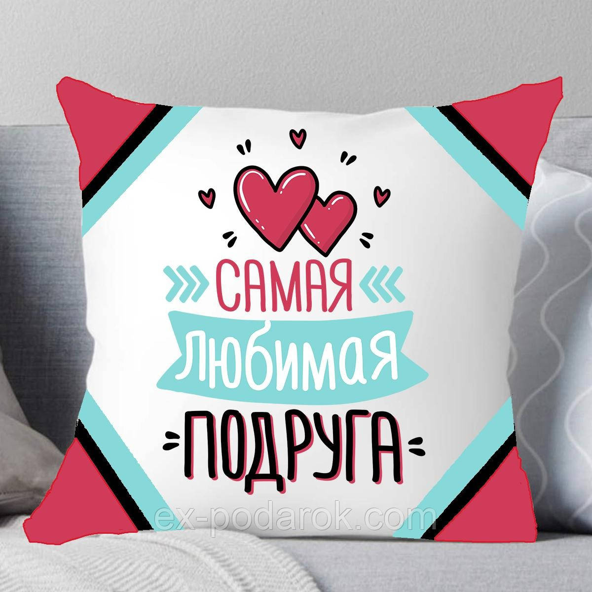 Подушка Подруга. Подушка Самой Улюбленій Подругі.