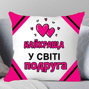 Подушка Подруга. Подушка Найкраща у світі Подруга.