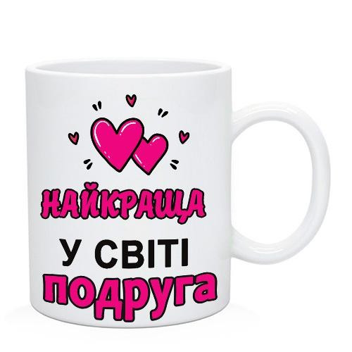Чашка подруге. Найкраща у світі Подруга., фото 1