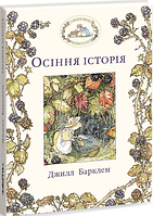 Книга Ожиновий живопліт. Осіння історія. Автор - Джилл Барклем (Читаріум)