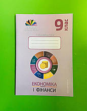 Економіка і фінанси, 9 клас, Робочий зошит, Фiнансова грамотність, Андрій Довгань, Мандрівець