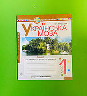 НУШ, 1 клас, Ч 1, Українська мова, Зошит для письма та розвитку мовлення, До Пономарьової, Богдан