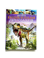 Книга Детская энциклопедия динозавров и других ископаемых животных