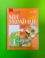 001 кл НУШ Уч Ранок РЗ Патріотичне виховання 001 кл Ми Українці Гусельникова (ПлюсПлюс)