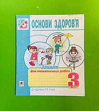 Богдан Основи здоровя 3 клас Зошит для тематичних робіт Голінщак До Гнатюк