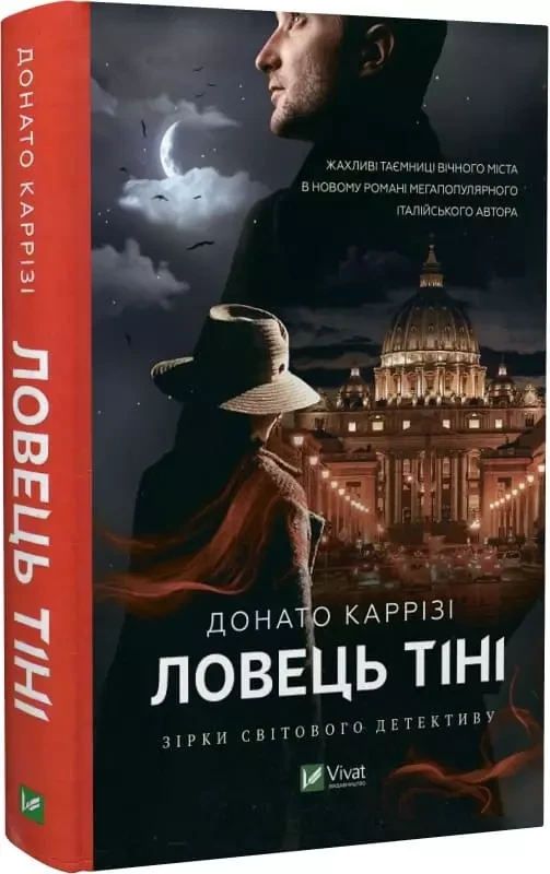 Ловець тіні - Донато Каррізі