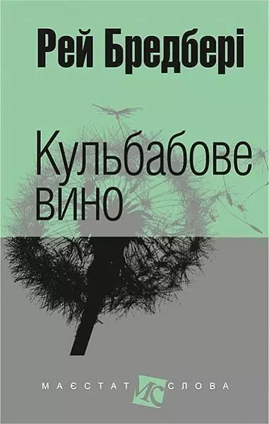 Кульбабове вино. Рей Бредбері