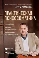 Практическая психосоматика Артем Толоконин