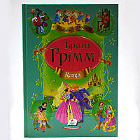 Детская книга со сказками "Казки братів Грімм" Пегас