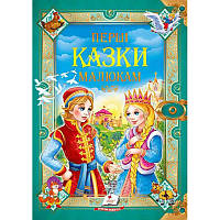 Детская книга "Перші казки малюка" Золота колекція, 224 стр.