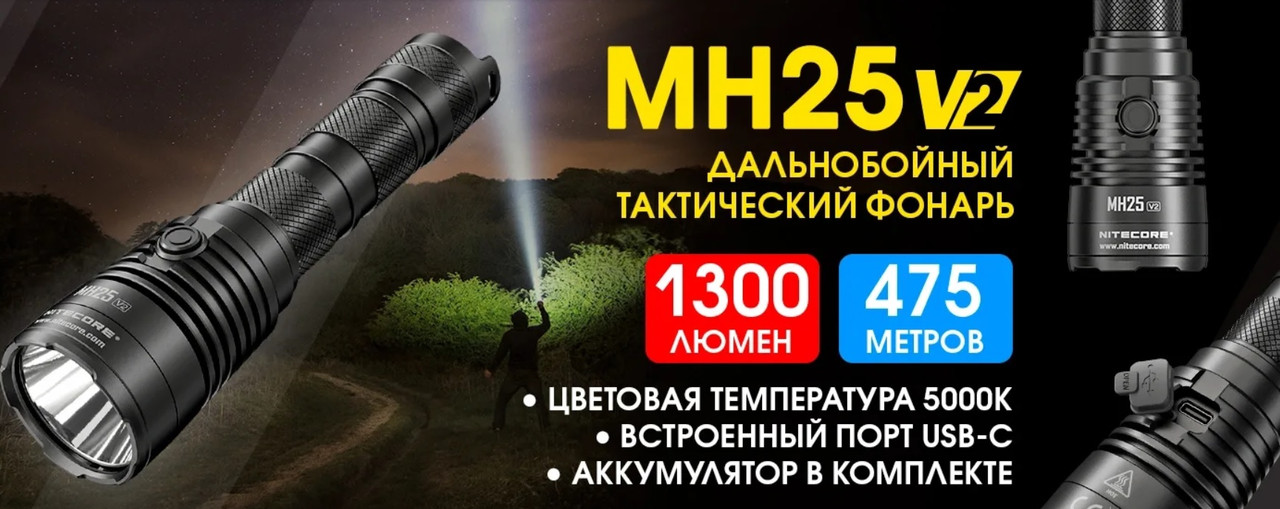 Тактичний далекобійний ліхтар NITECORE MH25 v2 + Батарея 5000 mAh + Чохол (1300LM, Type-C usb, IP68, 21700)