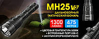 Тактический дальнобойный фонарь NITECORE MH25 v2 + Батарея 5000mAh + Чехол (1300LM, Type-C usb, IP68, 21700)