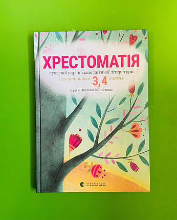 Хрестоматія сучасної літератури для читання в 3, 4 класах Стус Видавництво Старого Лева, фото 1