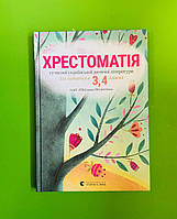 Хрестоматія сучасної літератури для читання в 3, 4 класах Стус Видавництво Старого Лева
