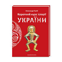 Короткий курс історії України Олександр Палій А-БА-БА-ГА-ЛА-МА-ГА