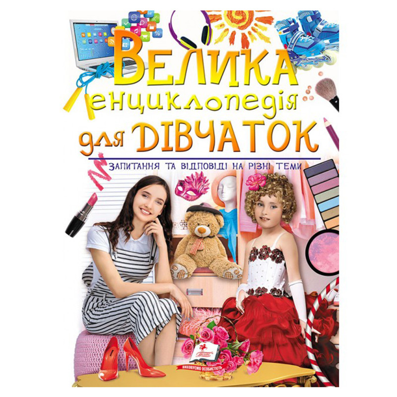 Дитяча книга "Велика енциклопедія для дівчаток" Пегас