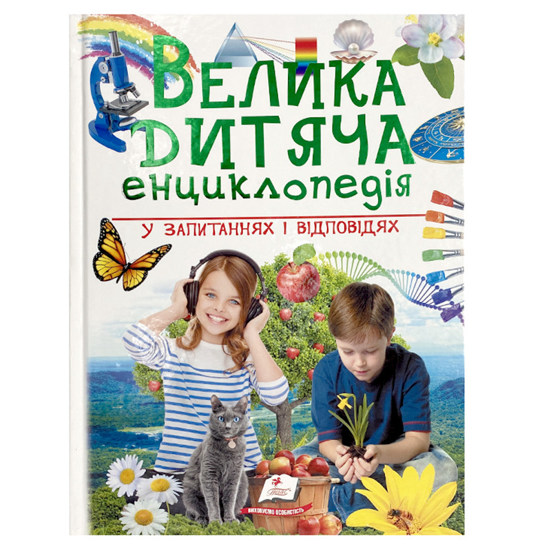 Дитяча книга "Велика дитяча енциклопедія" Пегас, 224 стор.