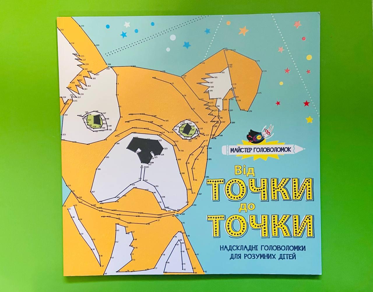 Майстер головоломок. Від точки до точки. Жорж