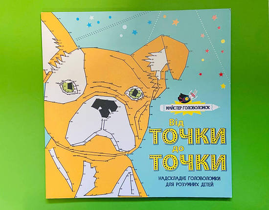 Майстер головоломок. Від точки до точки. Жорж, фото 1
