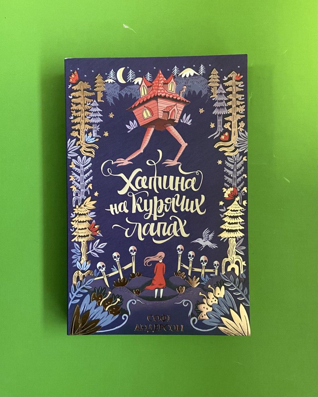 Хатина на курячих лапах . Софі Андерсон. Жорж