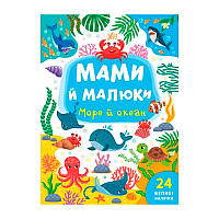 Дитяча книга "Мами й малюки. Море й океан", з наліпками