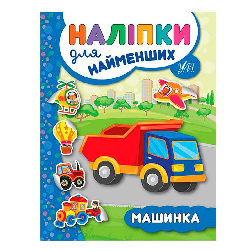 Дитяча книга "Наліпки для найменших. Машинка" 845709