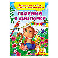 Детская книга с заданиями и наклейками "Збери ціле. Тварини у зоопарку" Пегас