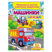 Детская книга с заданиями и наклейками А-5 "Збери ціле. Машинки" 667781