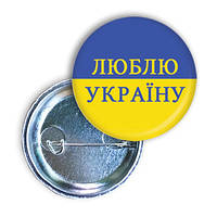 Значок патріотичний  "Люблю Україну"