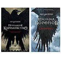 Комплект книг " Шестерка воронов | Продажное королевство " | Ли Бардуго | Твердый переплет