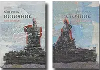 Источник - Айн Рэнд 2 части (Мягкий переплет) Белая бумага,Полная версия!