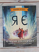 Я Є. Біблійні історії. 40 причин довіряти Богу